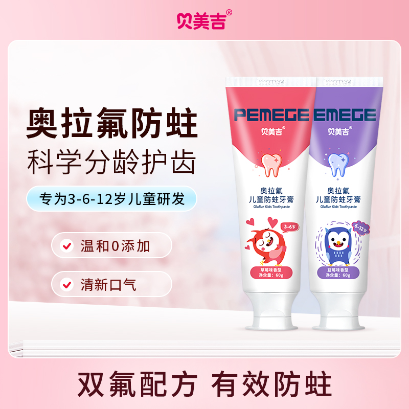 贝美吉奥拉氟儿童牙膏益生菌防蛀牙龋齿3-6-12岁用含氟