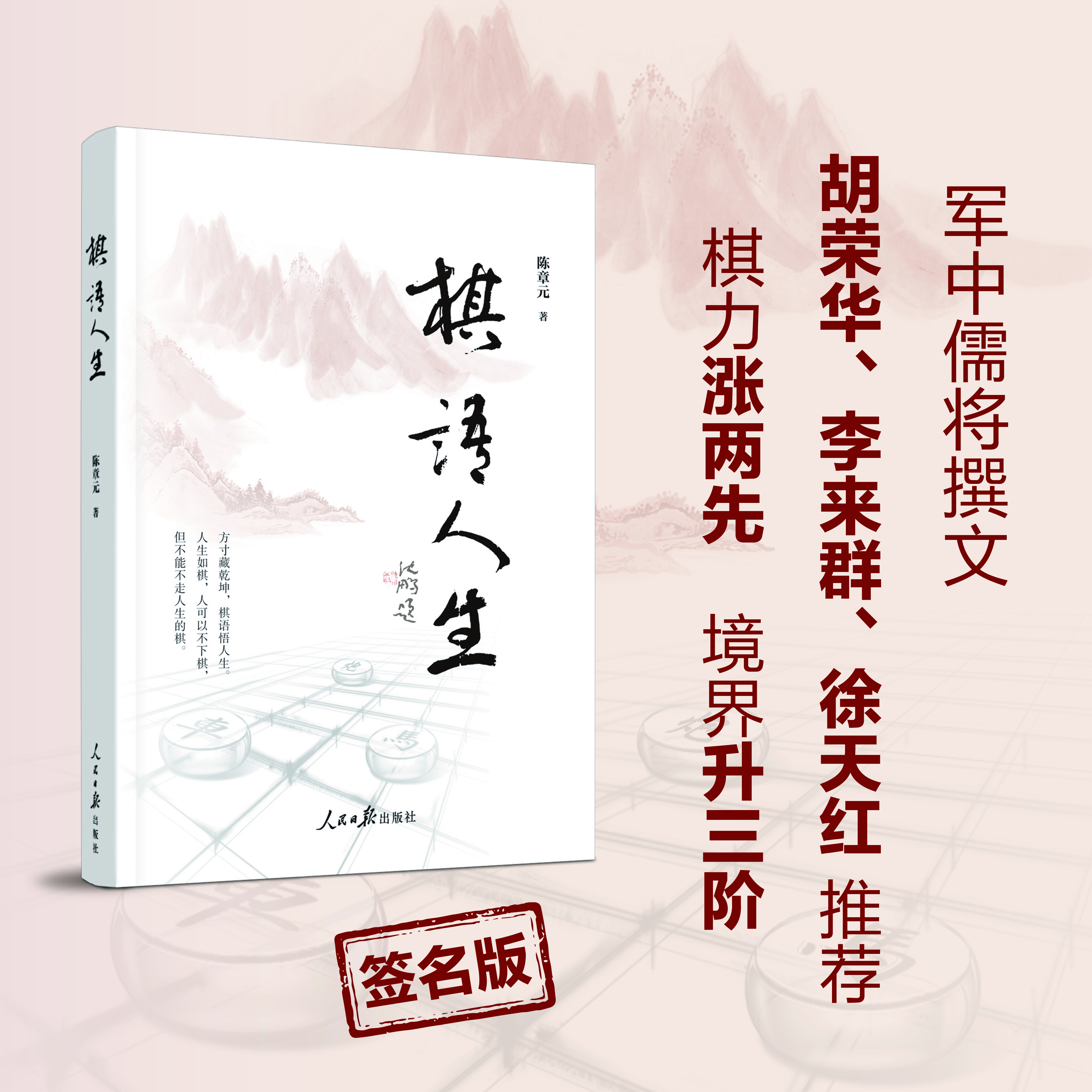 【签名版】棋语人生新书首发 陈章元著 人民日报出版社