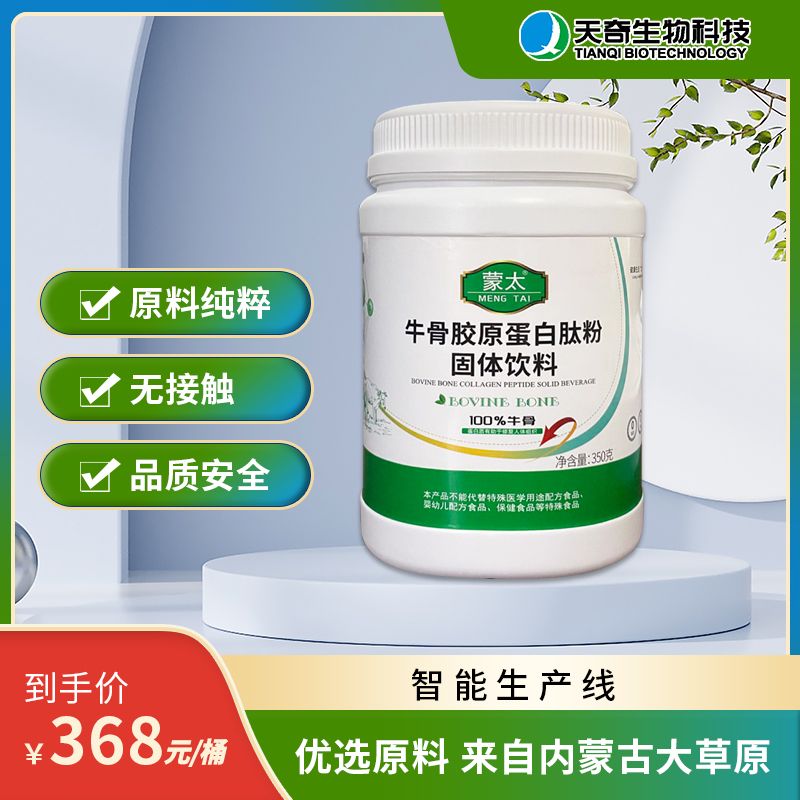 【天奇生物科技】牛骨胶原蛋白肽粉固体饮料