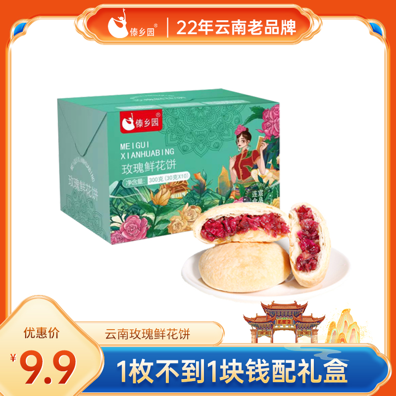玫瑰鲜花季云南特产网红糕点美食傣乡园玫瑰鲜花饼10枚礼盒装早餐