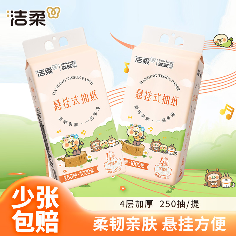 洁柔悬挂式抽纸4层加厚250抽面巾纸家用餐巾纸亲肤抽取式卫生纸巾