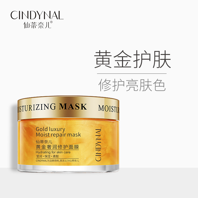 仙蒂奈儿黄金奢润修护面膜