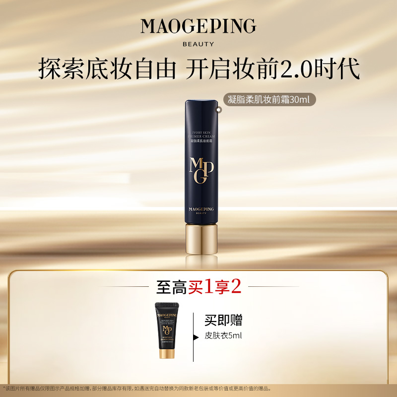 【达人】毛戈平凝脂柔肌隔离妆前霜30ml保湿隔离皮肤衣db