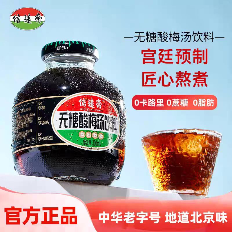 老北京信远斋无糖桂花酸梅汤0卡0糖乌梅汁火锅烧烤夏日必备饮品