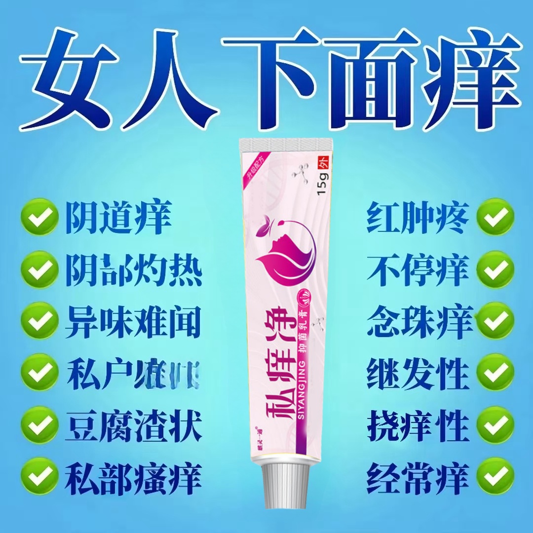 【私痒净】外阴瘙痒私户红肿阴部疙瘩瘙痒阴痒护理止痒软膏