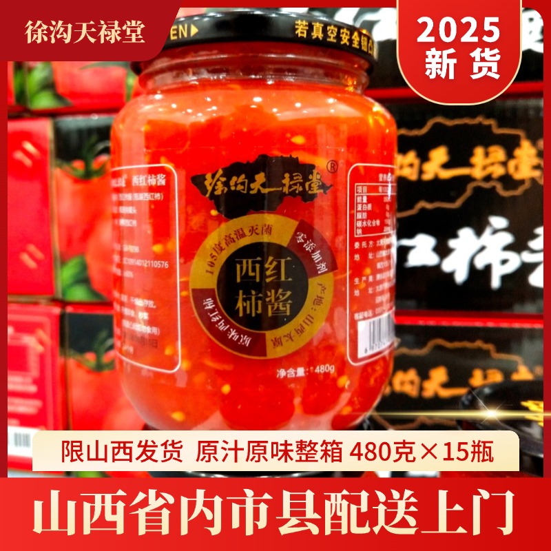 徐沟天禄堂2025新货西红柿酱480克×15瓶多箱起山西省送货原味即食