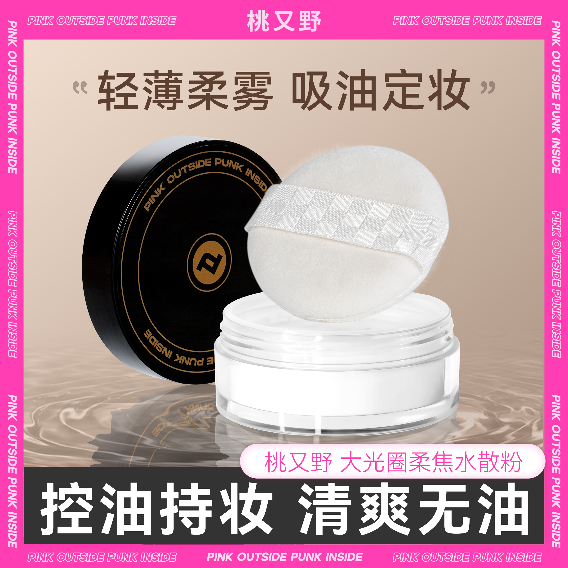 桃又野水散粉定妆粉推荐好用防水防汗定妆持久不脱妆新手化妆用品