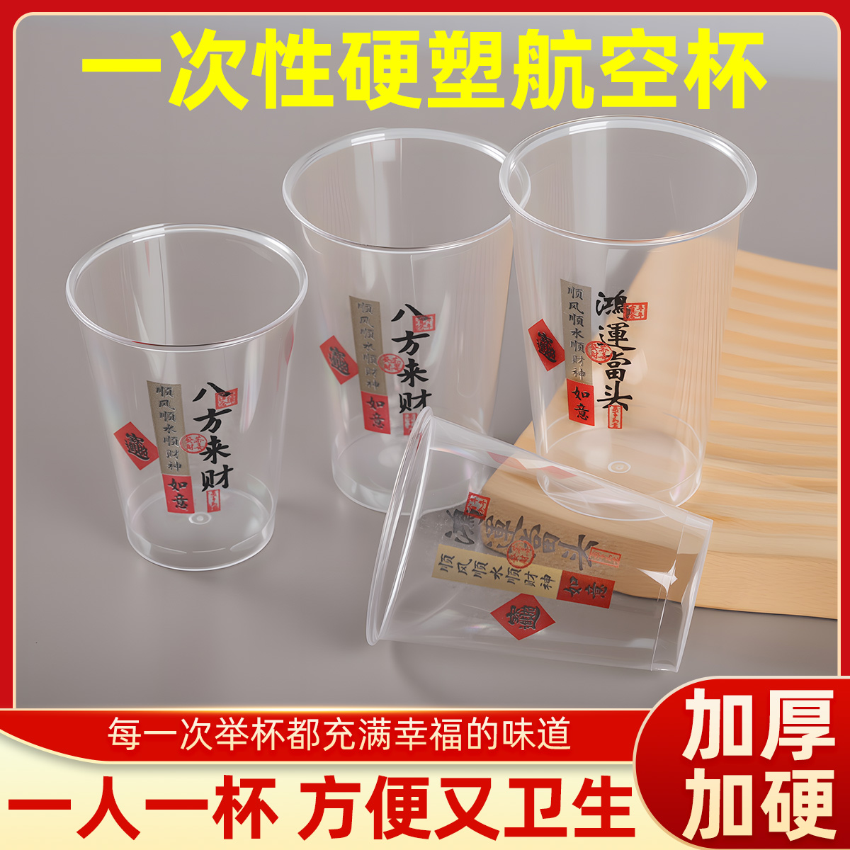 【八方来财】2025新款一次性航空杯家用加厚茶杯喝酒杯带祝福的杯子