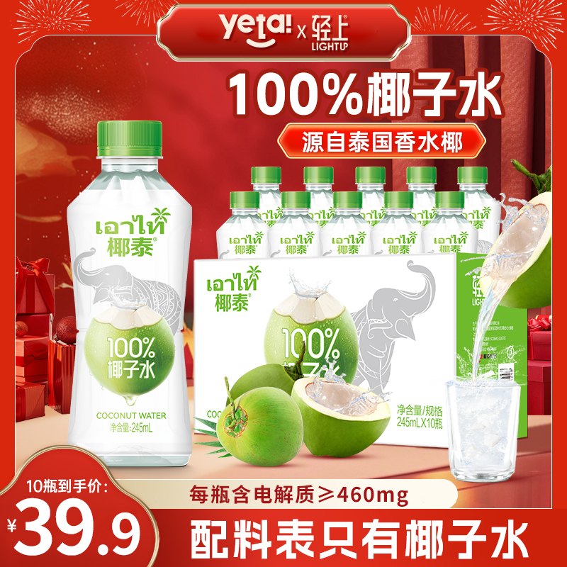 【孕妇可喝】轻上椰泰100%椰子水含电解质椰汁运动健身补水饮品饮料