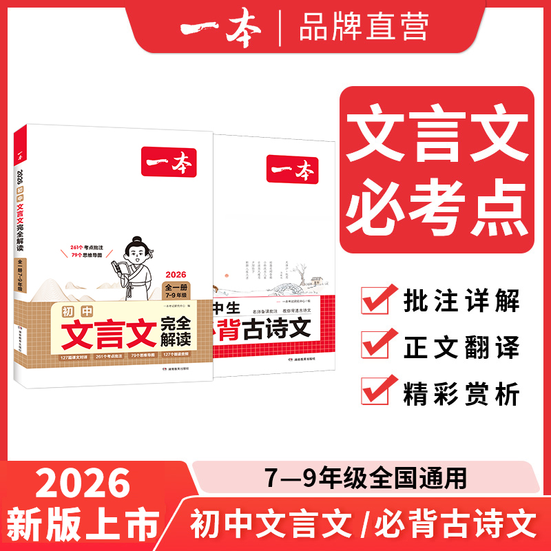 一本【古诗文】初中生必背古诗文126篇文言文赏析全解一本通中考cz