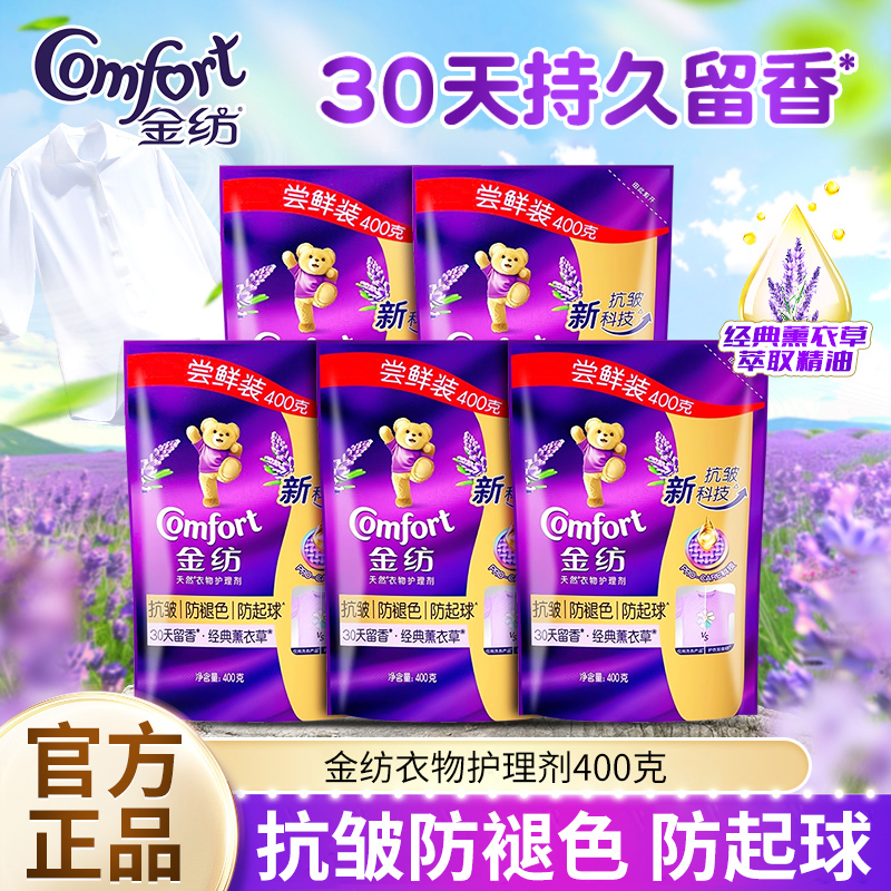 金纺护理剂400g补充装便携家用洗衣服防褪色防起球薰衣草持久留香