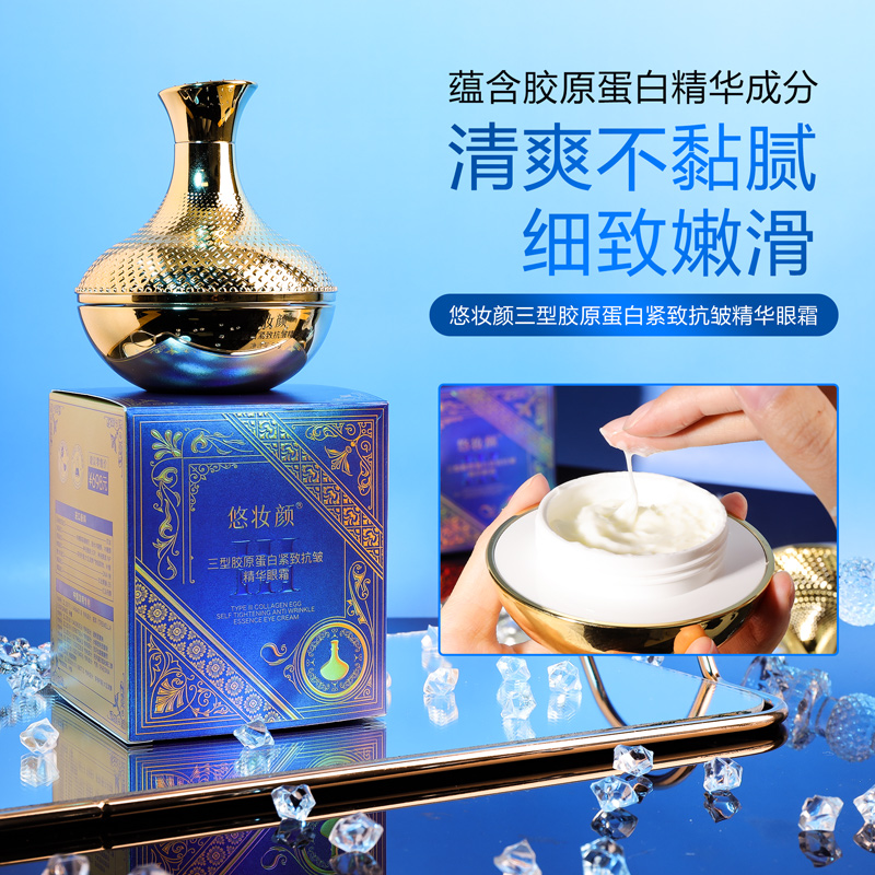 【拍一发二】悠妆颜三型胶原蛋白紧致抗皱精华眼霜