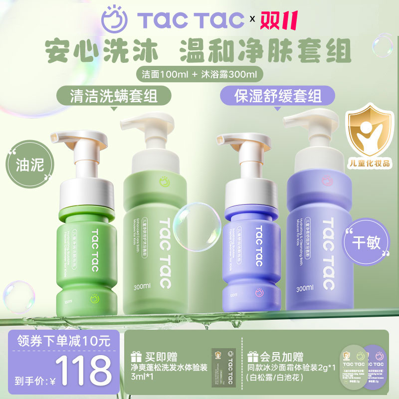 Tac儿童洗面奶沐浴慕斯学生洗面奶清洁保湿洗面奶沐浴露净肤组套