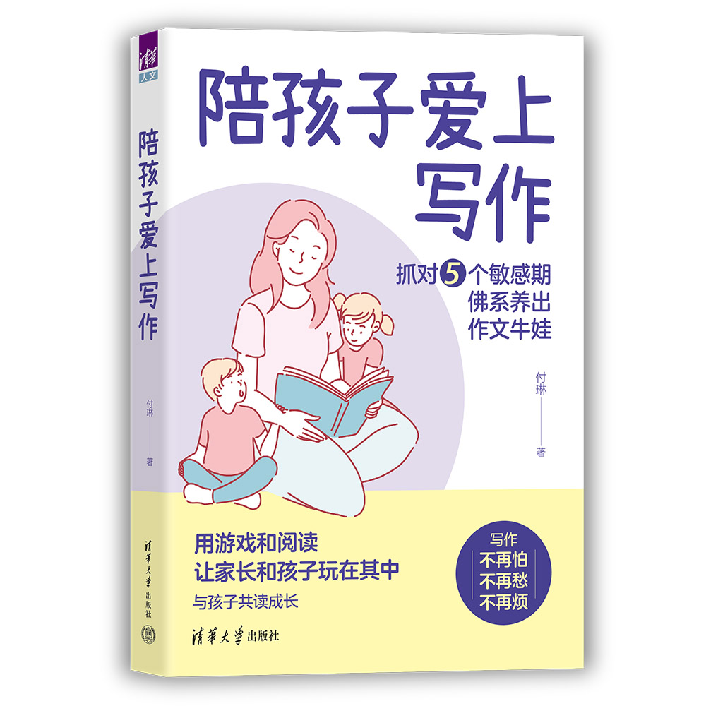 清华社：陪孩子爱上写作