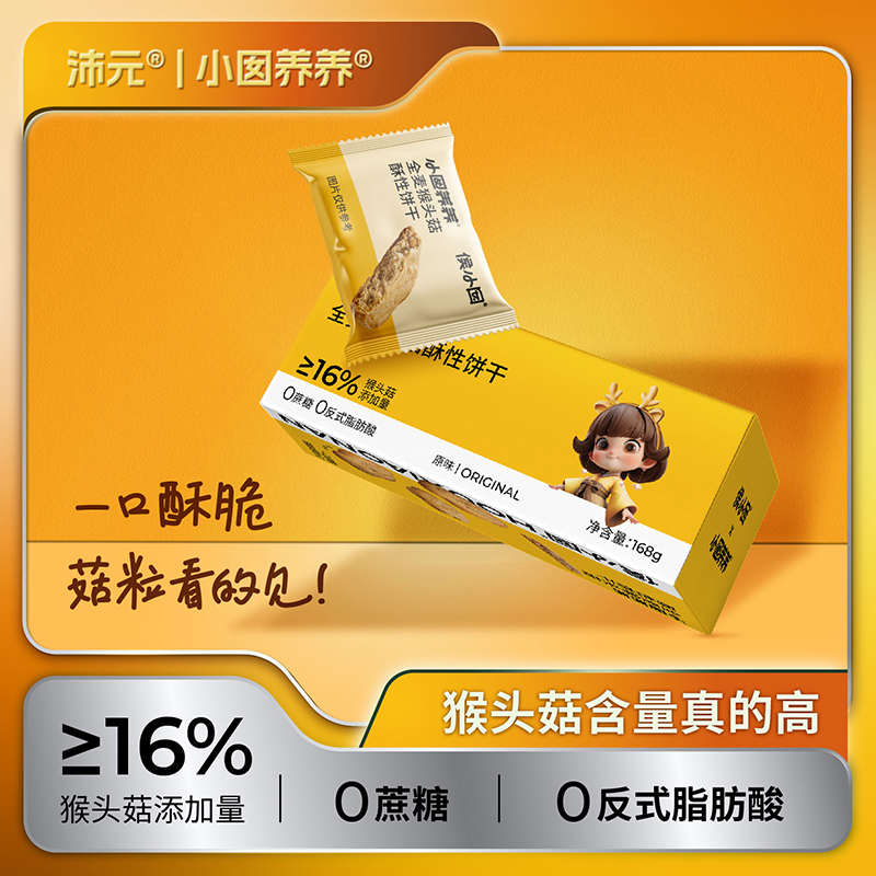 沛元全麦猴头菇酥性饼干0添加蔗糖0反式健康营养零食点心送礼长辈