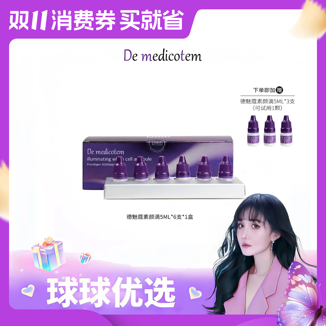 【球球优选】DE  MEDICOTEM德魅蔻素颜滴  24h发货-Z01