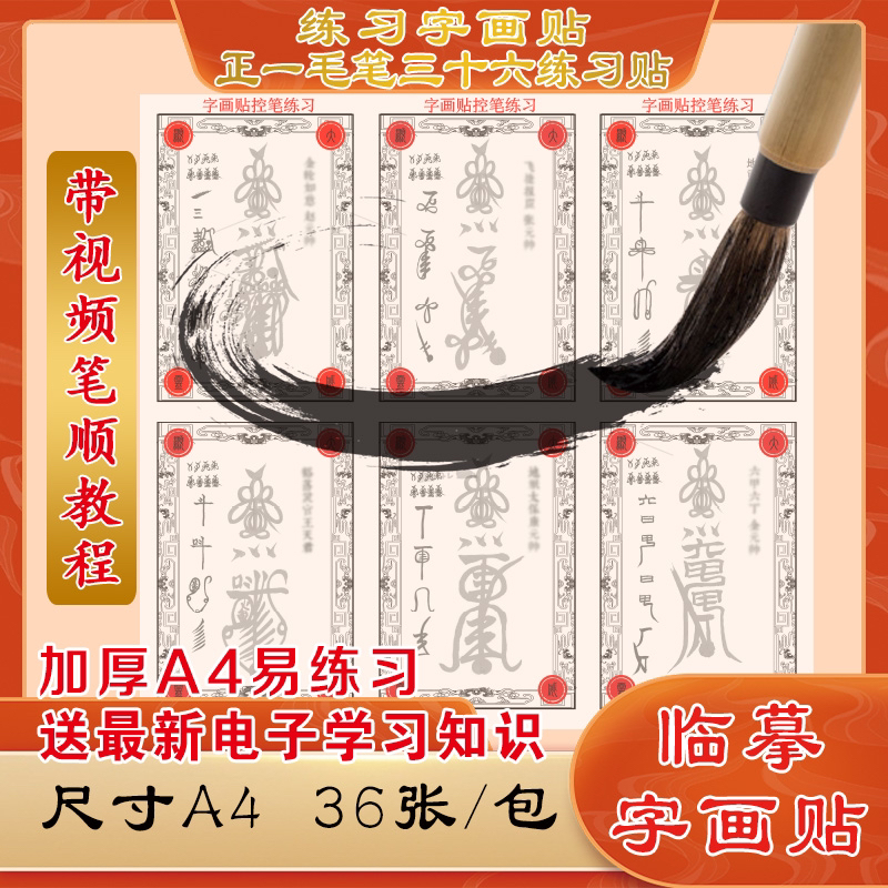 三十六帅字画帖练习(送最新版三十六电子资料)