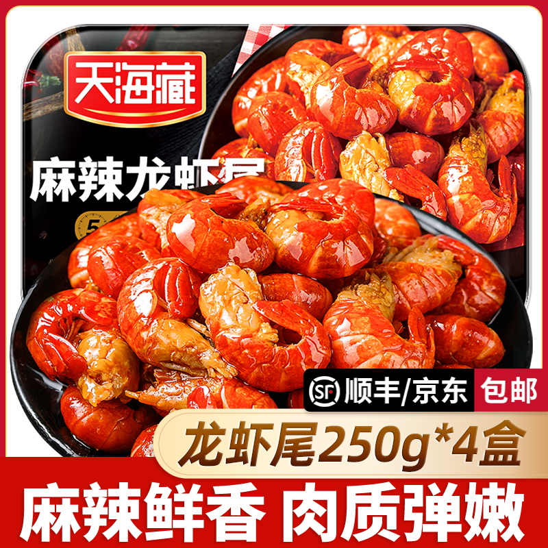 【4盒】天海藏麻辣小龙虾尾250g 35只左右/盒 加热食用饱满肉质Q弹