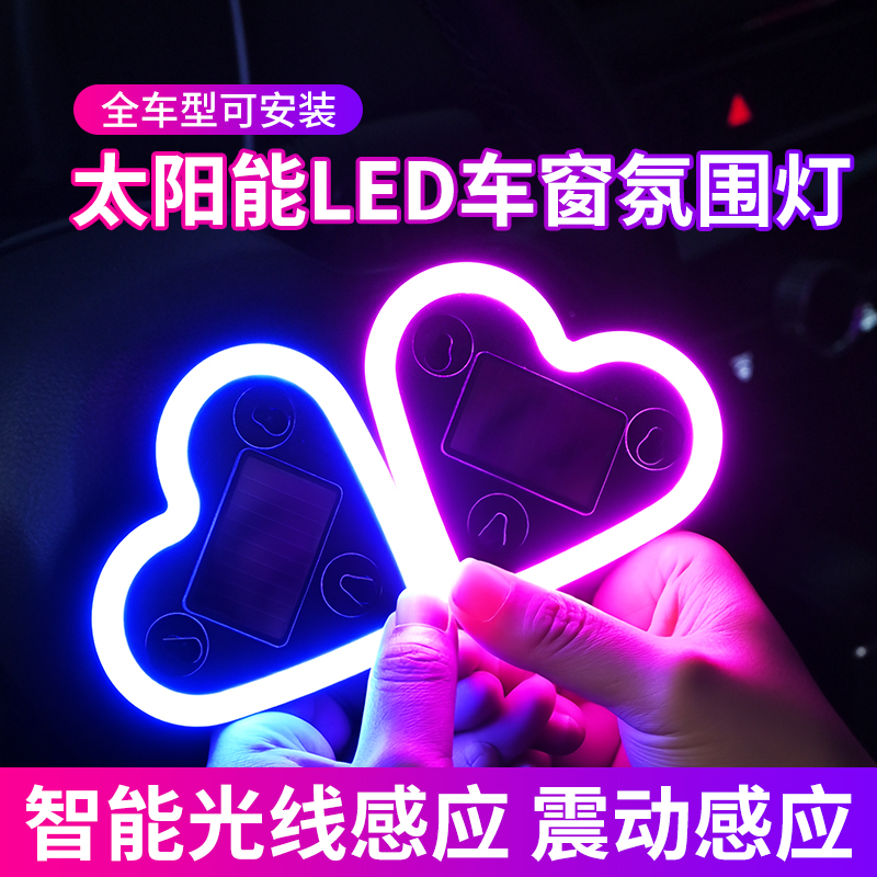 汽车太阳能免接线爱心灯炫彩LED三角窗爱心发光车载内装饰氛围灯