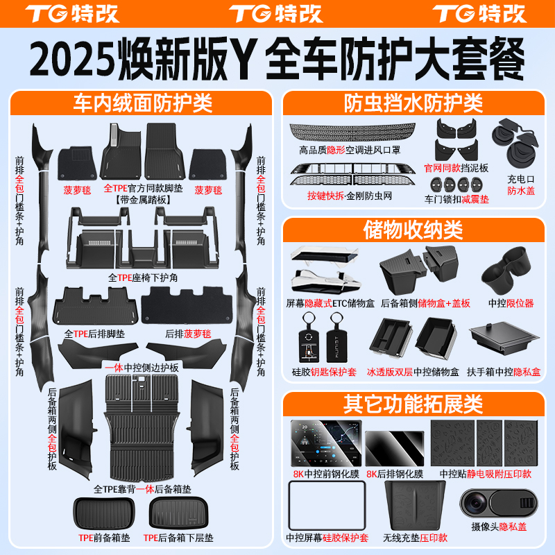 【特改】【焕新Y新车大礼包】适用特斯拉焕新ModelY豪华全车大礼包