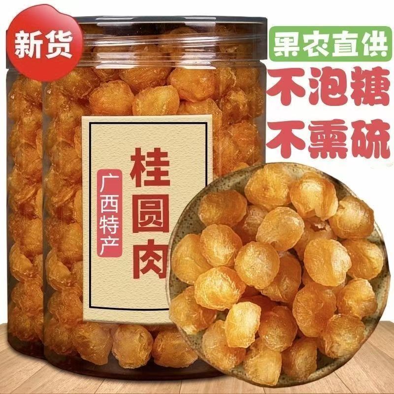 桂圆肉干货不熏硫特大桂圆肉无核桂圆正宗新鲜泡水特级龙眼肉桂圆