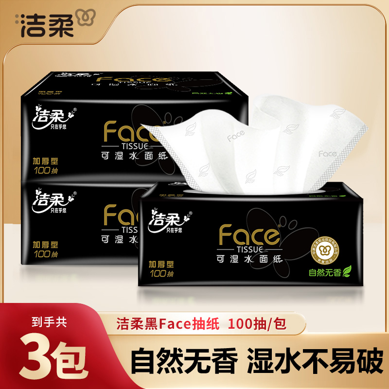 洁柔黑face抽纸100抽3包家用面餐巾抽取式卫生纸无香可湿水纸抽