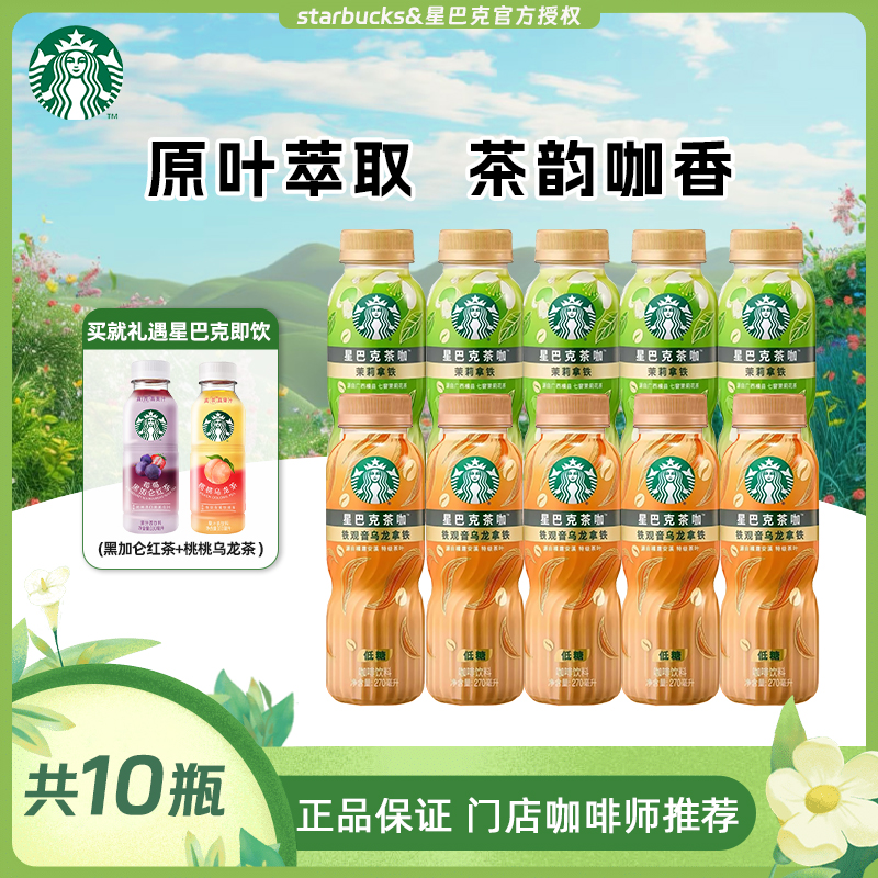 starbucks/星巴克【官方授权正品】即饮咖啡茶饮料夏季解渴冬日市集