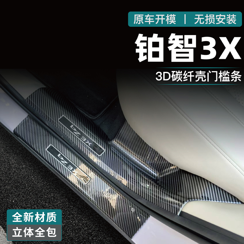 适用丰田铂智3x门槛条迎宾踏板防踩改装配件bz3x后备箱防护条碳纤