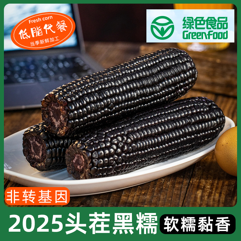 【试吃2根】黑珍珠糯玉米黑糯富含花青素低脂杂粮整箱非转基因