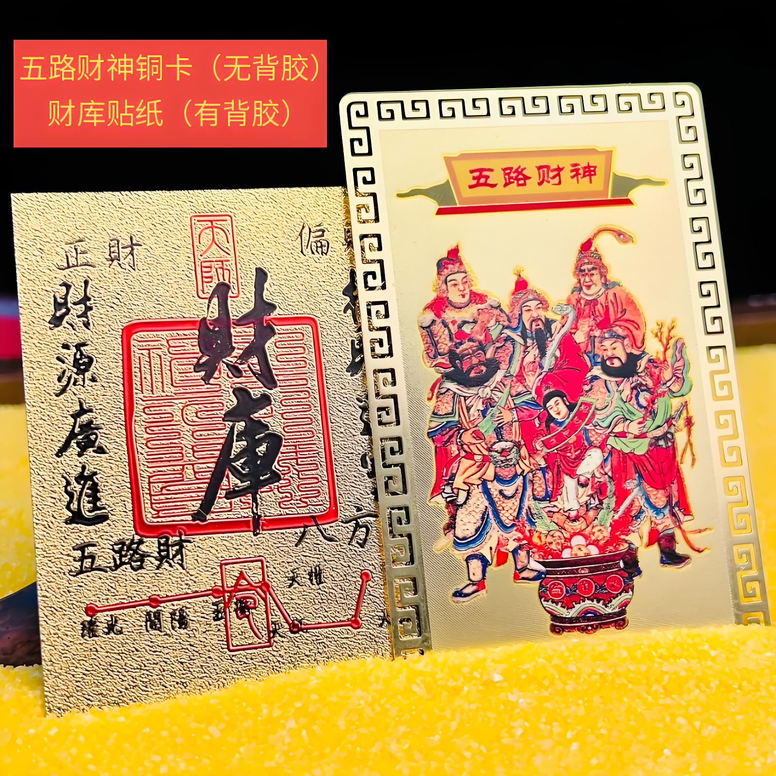 2025新款五路财神纯黄铜卡片中国风财库贴纸新年五路财神金属贺卡