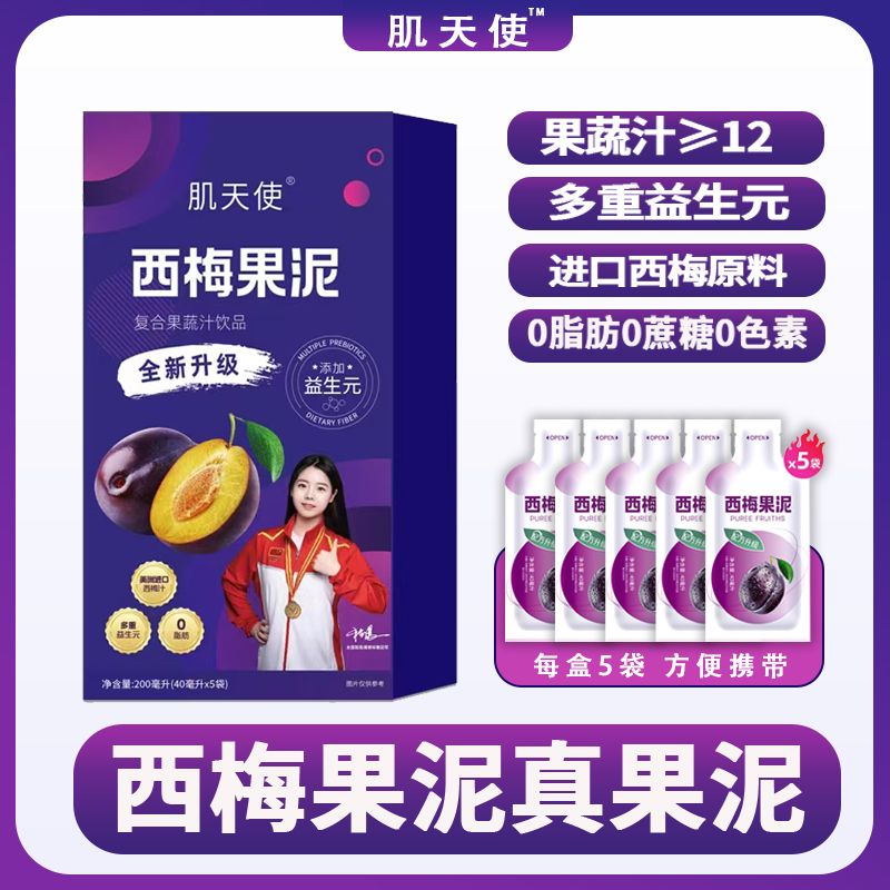 【4盒共20条】肌天使西梅果泥 益生元进口西梅浓缩汁西柚汁