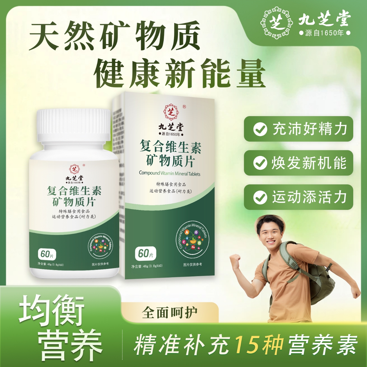 九芝堂葡萄糖酸锌矿物质片青年成人钙铁锌等十多种维生素组合