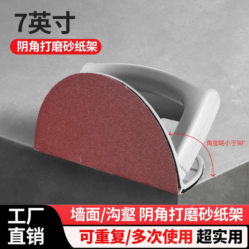 7英寸半圆形阴角砂纸架子自粘型塑料手磨板腻子打磨工具砂架沙架