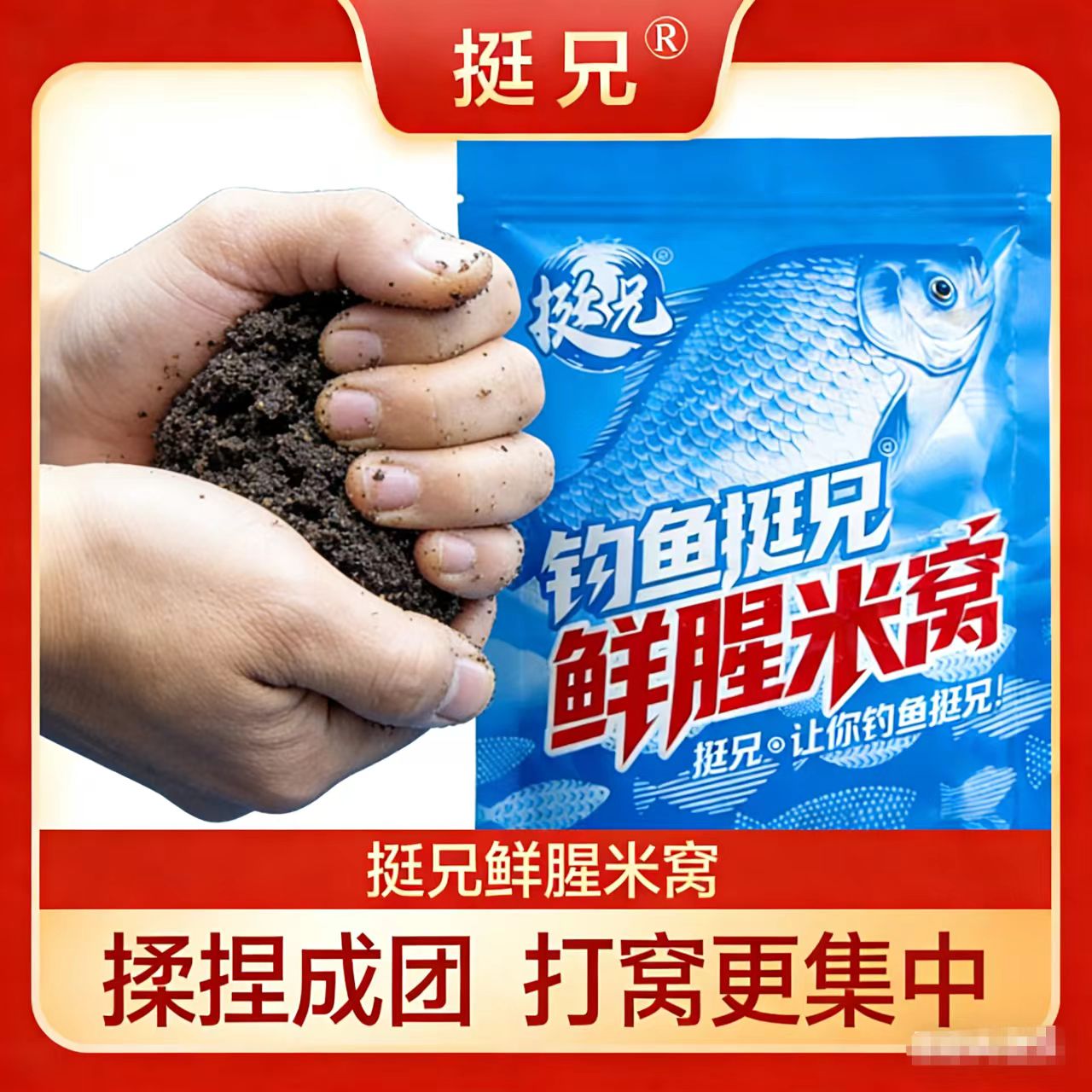 挺兄钓鱼窝料升级版黑米复合香腥香酒香传统鲫草鳊鲤鱼酒米打窝料