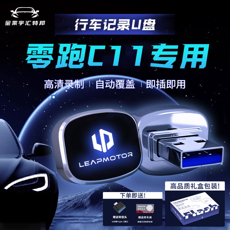 零跑C10C11B10C16行车记录仪U盘哨兵模式u盘零跑行车记录仪优盘