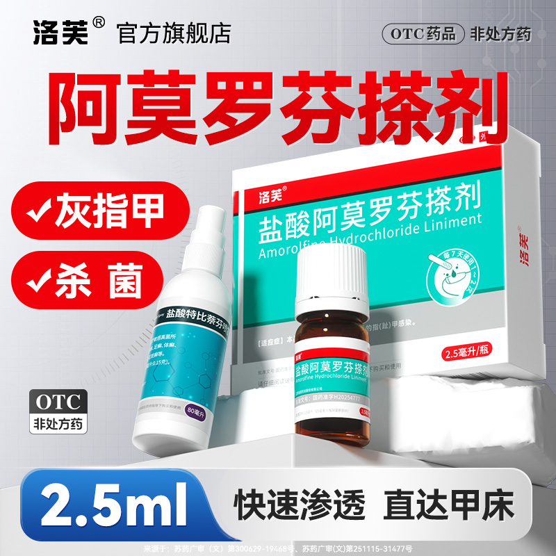 洛芙盐酸阿莫罗芬搽剂治疗灰指甲5%*2.5ml大容量阿莫罗芬搽剂治疗灰指甲外用药阿莫罗芬指甲搽剂快速渗透官方正品