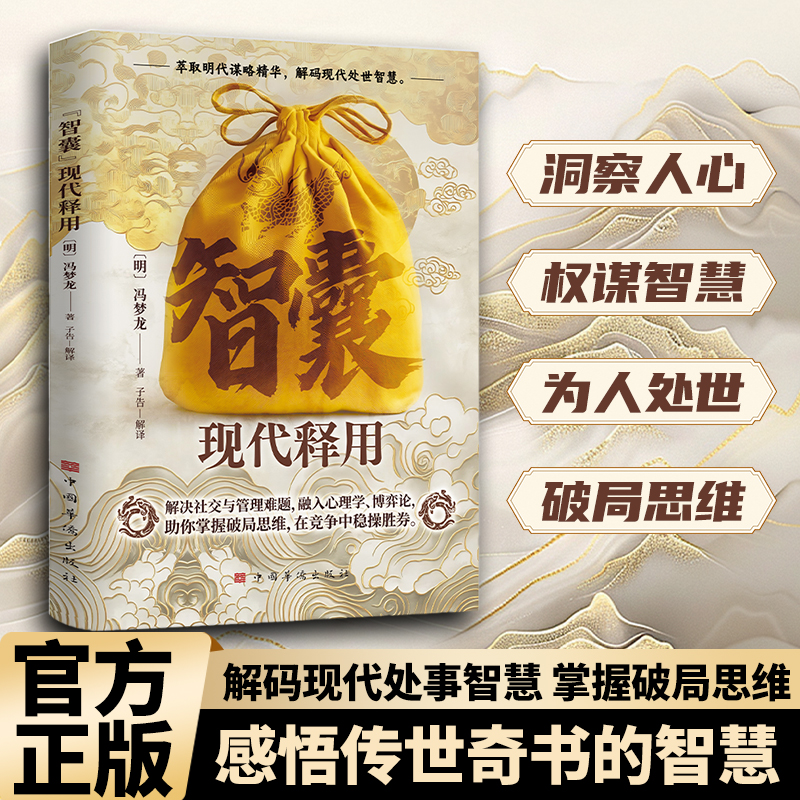 【智囊】现代释用 冯梦龙经典著作 借冯氏智慧 解答人生谜题MM