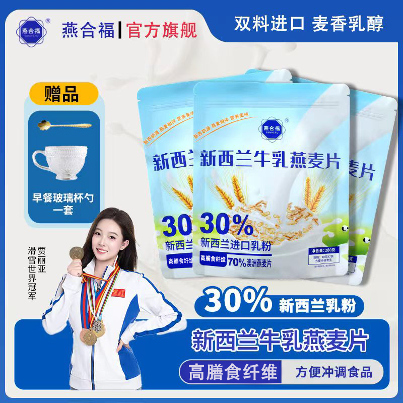 燕合福【滑雪冠军代言】新西兰牛乳燕麦片营养早餐代餐