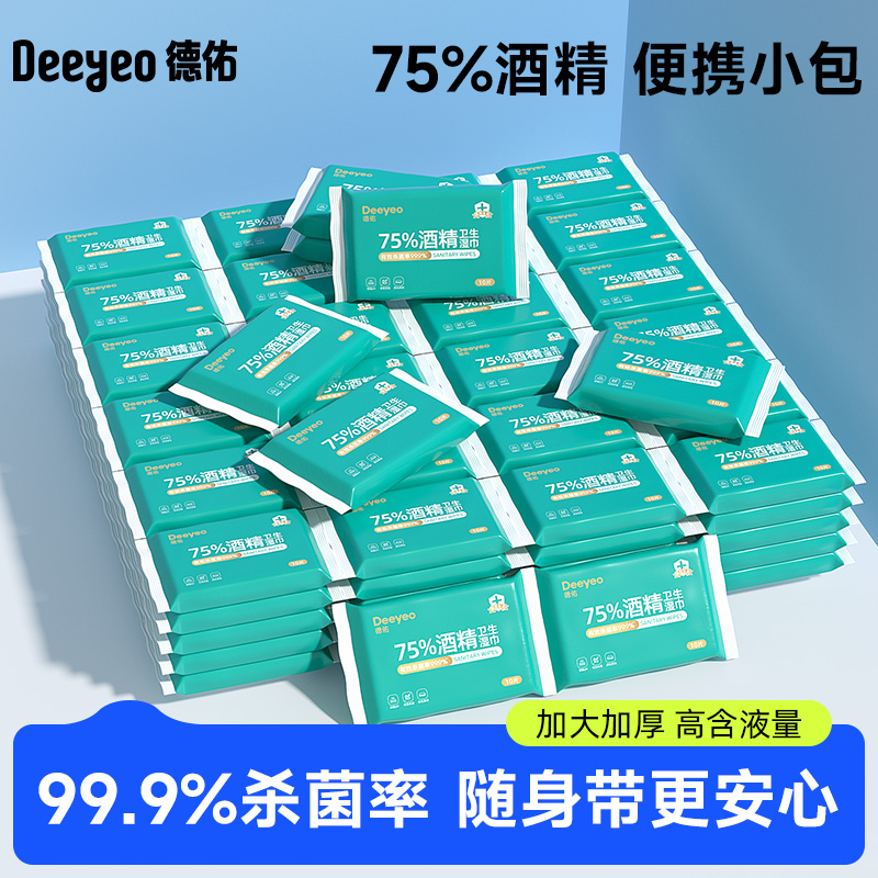 【大牌试用】德佑75度酒精湿巾小包随身装学生酒精湿纸巾一次性湿巾