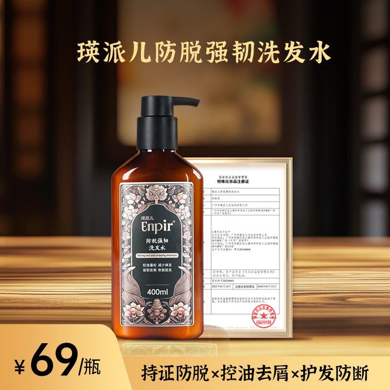 瑛派儿防脱强韧洗发水固发控油蓬松去屑防断洗发露