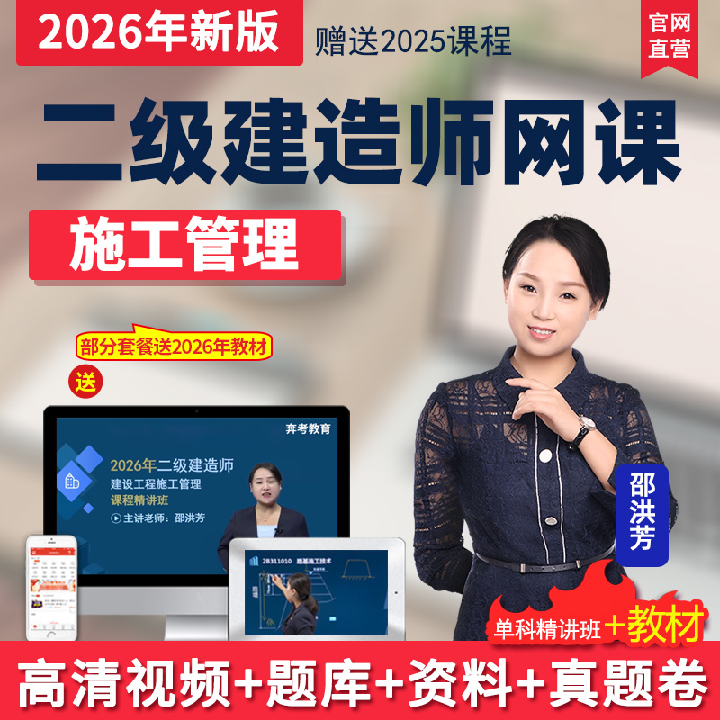 2026年二级建造师网课项目施工管理二建教材精讲班视频课程邵洪芳
