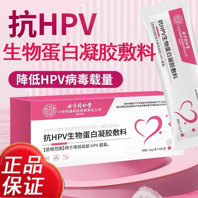 北京同仁堂抗hpv生物蛋白凝胶敷料降低HPV病毒载量内廷上用