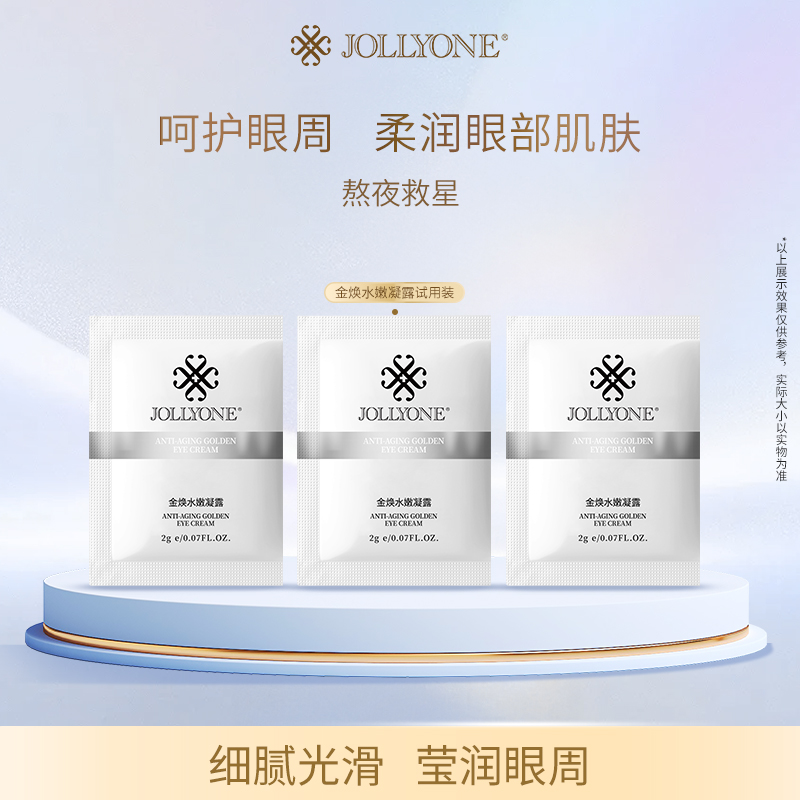 金焕水嫩凝露试用装【买二送一】【买五送三】紧致黄金眼霜