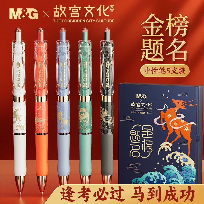 【金榜题名中性笔】晨光故宫文化联名按动大容量速干0.5黑色专用笔