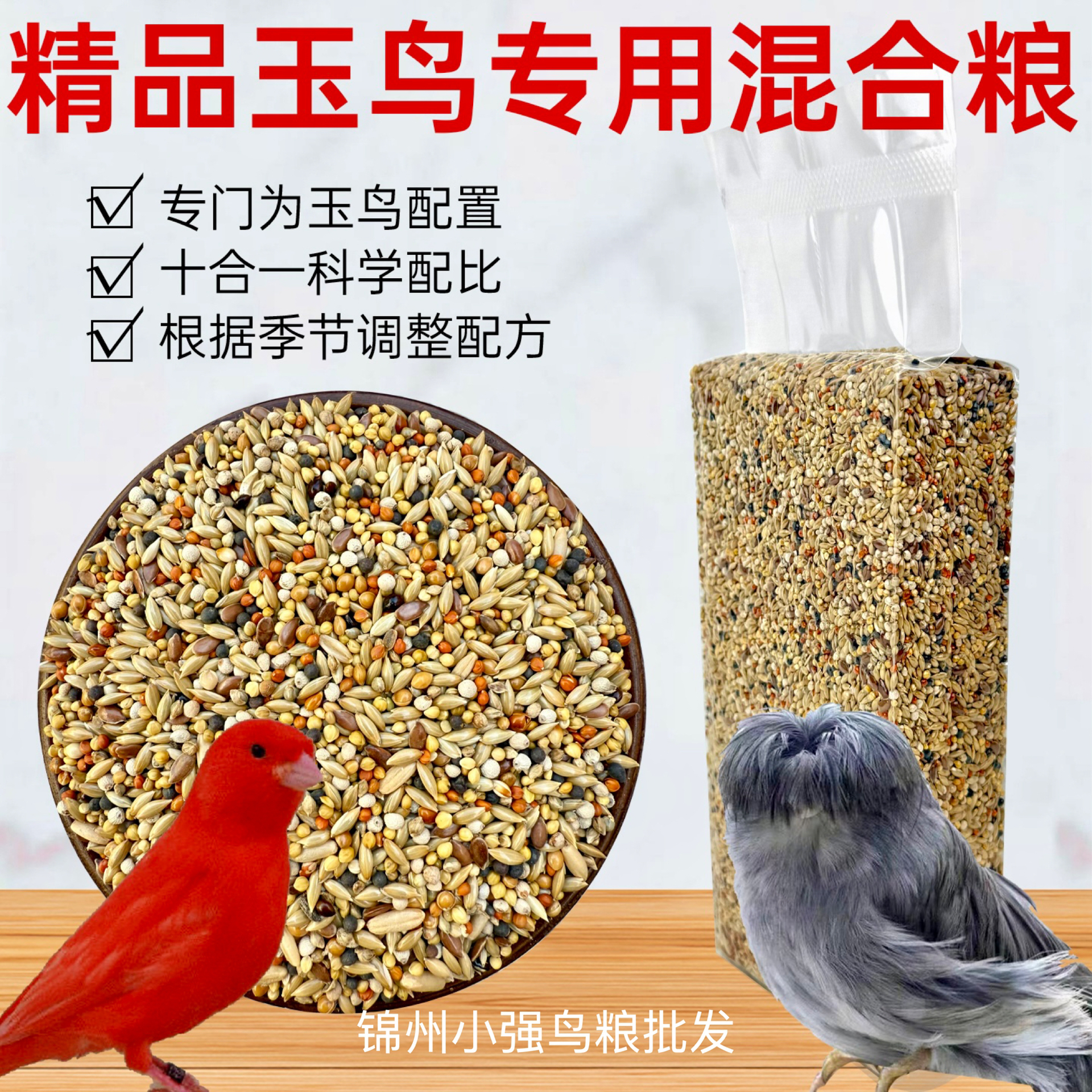 玉鸟混合粮十合一配方芙蓉鸟混合饲料小型鸟粮金丝雀鸟食现配现发
