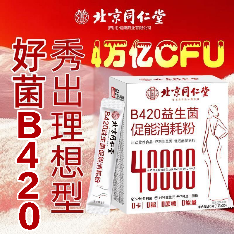 【拍1发90袋】北京同仁堂B420活性益生菌促能消耗粉可搭配肠胃道