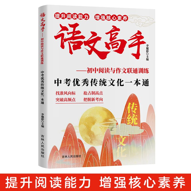 【东方文澜】语文高手中考优秀传统文化一本通提升阅读能力增强素养