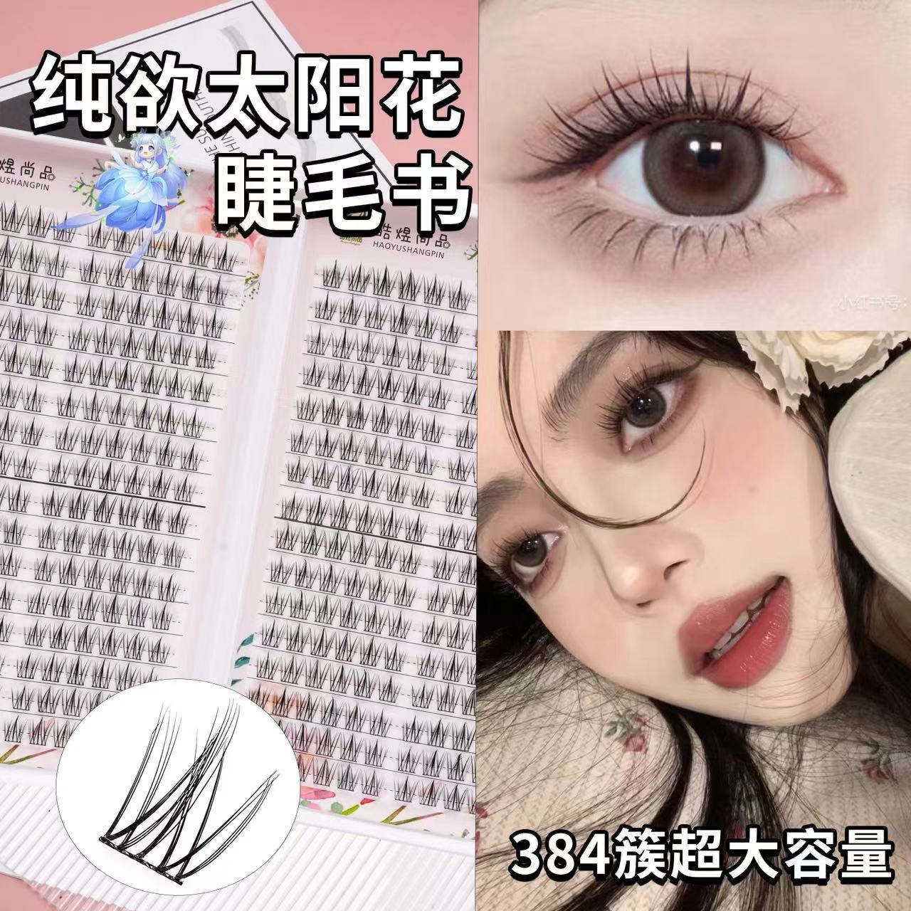 皓煜尚品32排太阳花睫毛书cos妈生自然纯欲仿真单簇嫁接分段懒人