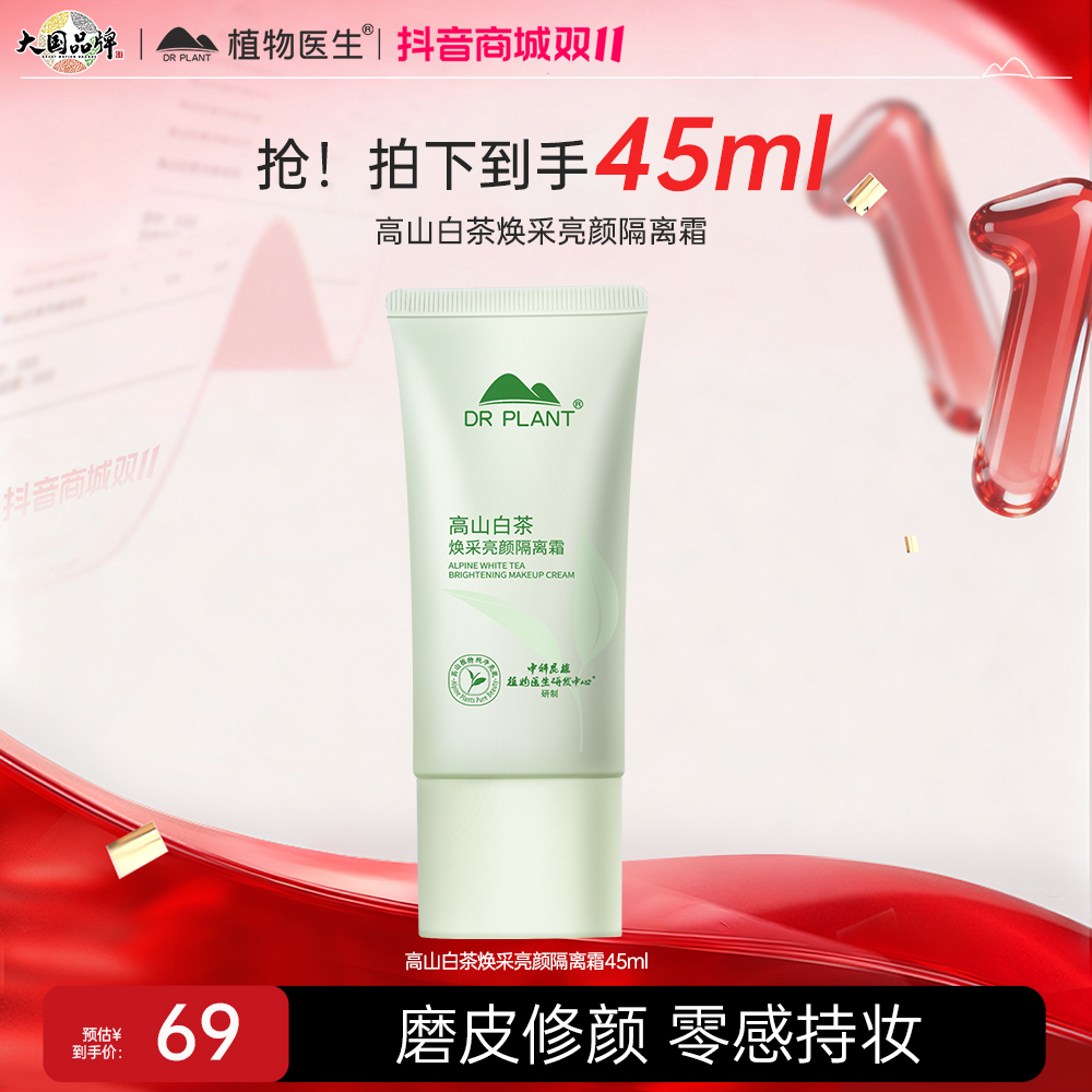【旗舰店】植物医生高山白茶隔离霜修颜遮瑕紫色水感修饰