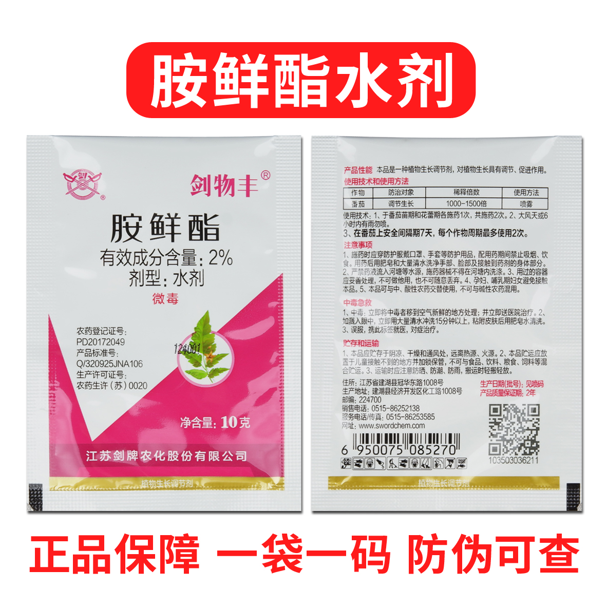 （金赞农选）胺鲜酯抗寒防冻调节生长小麦玉米果蔬植物生长调节剂